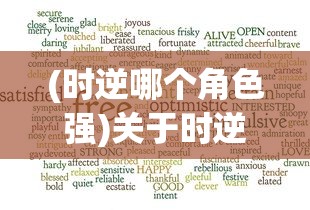 (时逆哪个角色强)关于时逆2024年上架情况的探讨及其相关分析