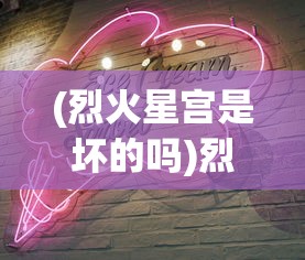 (烈火星宫是坏的吗)烈火星宫头像，神秘符号与深层含义