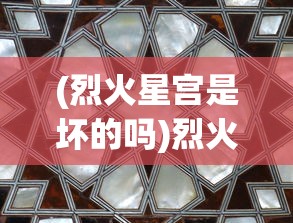 (烈火星宫是坏的吗)烈火星宫头像，神秘符号与深层含义
