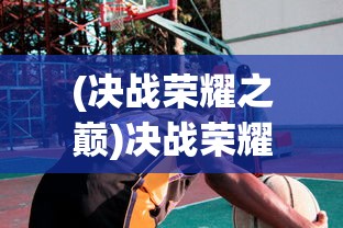 (异世轮回录猎人攻略大全拉杆)异世轮回录猎人攻略大全，从入门到精通的全方位指南