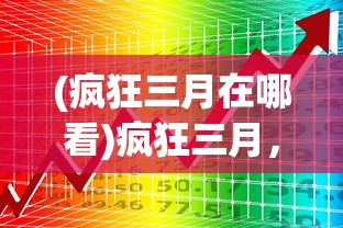(疯狂三月在哪看)疯狂三月，一场激情四溢的盛宴