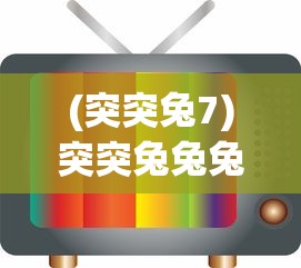 (突突兔7)突突兔兔兔图图新闻，聚焦热门话题与动态
