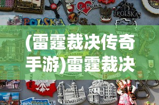 (雷霆裁决传奇手游)雷霆裁决传奇，游戏世界的英勇传奇之旅