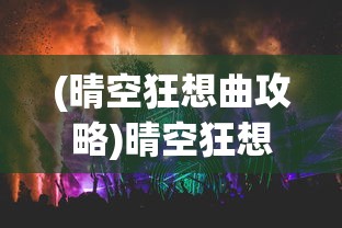 (晴空狂想曲攻略)晴空狂想曲，音乐、文化与想象力的交织