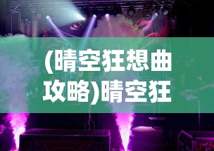 (晴空狂想曲攻略)晴空狂想曲，音乐、文化与想象力的交织