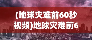 (狂刃传奇攻略图文)狂刃传奇攻略大全，从入门到精通的全方位指南