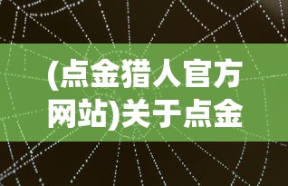 (点金猎人官方网站)关于点金猎人是否倒闭的探讨