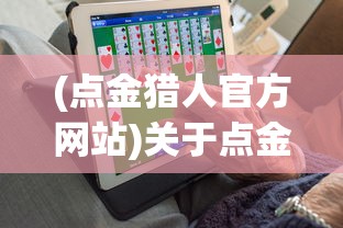 (点金猎人官方网站)关于点金猎人是否倒闭的探讨