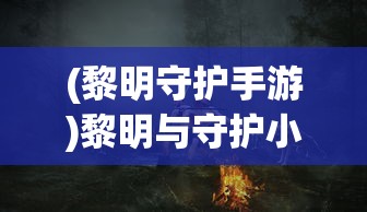 (全民奇迹2斗士角色加点)全民奇迹2斗士技能搭配图详解与常见问题解答