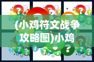 (小鸡符文战争攻略图)小鸡符文战争攻略大全及常见问题解答