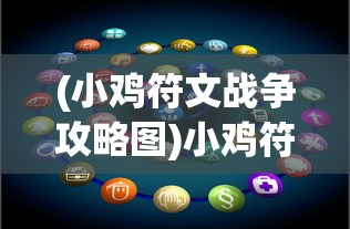 (最新单职业复古)复古单职业版本，重塑经典的游戏革新
