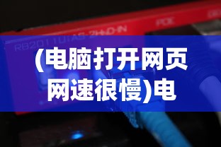 (电脑打开网页网速很慢)电脑打开网页很慢的原因及解决方法