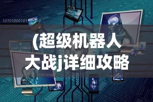 (超级机器人大战j详细攻略)超级机器人大战J隐藏要素深度攻略