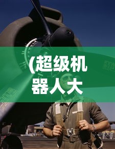 (超级机器人大战j详细攻略)超级机器人大战J隐藏要素深度攻略