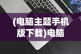 (贪吃果子吃糖果视频)贪吃果子吃的奇幻之旅
