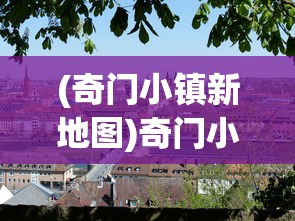 (奇门小镇新地图)奇门小镇是否会再度上线，深度分析与展望