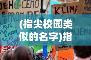 (指尖校园类似的名字)指尖校园，探索未来教育的无限可能