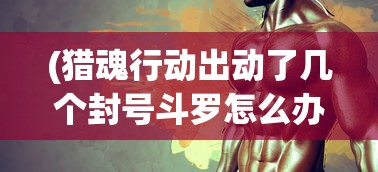 (狂刃传奇攻略图文)狂刃传奇攻略大全，从入门到精通的全方位指南