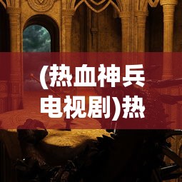 (热血神兵电视剧)热血神兵决战沙城，一场史诗般的战争盛宴