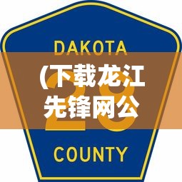 (下载龙江先锋网公众号)龙江先锋网APP安装指南及相关介绍