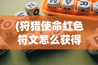 (狩猎使命红色符文怎么获得的)狩猎使命，红色符文获取攻略