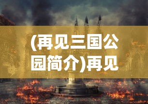 (超时空穿越•三国)超时空三国战记最新章节更新列表及深度解析