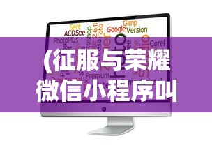 (征服与荣耀微信小程序叫什么)征服与荣耀微信小程序，策略与荣耀的完美结合