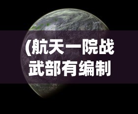 (航天一院战武部有编制吗)航天一院战武，探索太空的力量之源