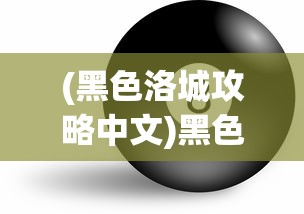 (黑色洛城攻略中文)黑色洛城游戏攻略详解及常见问题解答