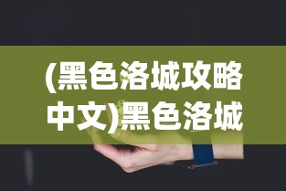 (仙境传说之复兴手游官网)仙境传说之复兴H5折扣平台，游戏爱好者的福音