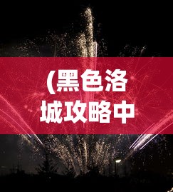 (黑色洛城攻略中文)黑色洛城游戏攻略详解及常见问题解答