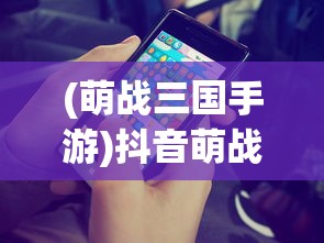 (萌战三国手游)抖音萌战三国游戏帮助指南及常见问答解析