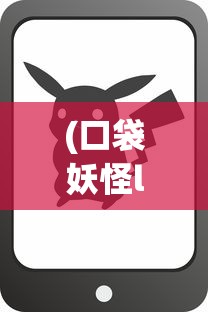 (口袋妖怪letsgo皮卡丘 糖果有上限吗)口袋妖怪Lets Go皮卡丘，重温经典与新时代的融合