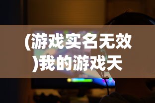 (太乙仙魔录修仙等级)太乙修仙录游戏开服时间解析及期待展望