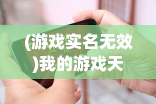 (游戏实名无效)我的游戏天赋无实名认证，游戏潜能的挖掘与挑战
