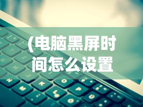 (太乙仙魔录修仙等级)太乙修仙录游戏开服时间解析及期待展望