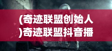 (奇迹联盟创始人)奇迹联盟抖音播剧真相揭秘，是真实存在还是炒作热点？