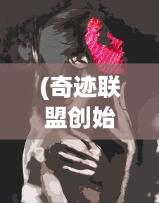 (奇迹联盟创始人)奇迹联盟抖音播剧真相揭秘，是真实存在还是炒作热点？