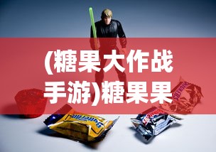 (糖果大作战手游)糖果果冻大作战装备，深度解析与策略指南