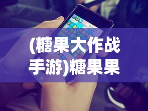 (糖果大作战手游)糖果果冻大作战装备，深度解析与策略指南