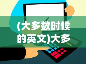 (大多数时候的英文)大多数的英文，Majority的多元视角解析