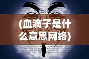 (血滴子是什么意思网络)血滴子的意思深度解析