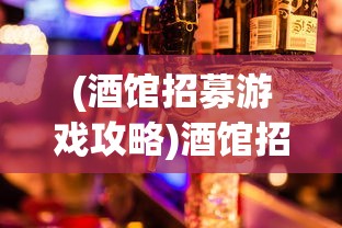 (酒馆招募游戏攻略)酒馆招募游戏，一场策略与社交的完美结合