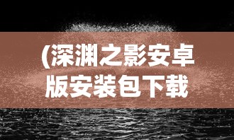 (荣耀沙城传奇)荣耀沙城手游，探索史诗级战争策略之旅的文章标题与深度解析