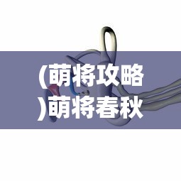 (萌将攻略)萌将春秋OL，仙兽选择指南——哪个仙兽最好？