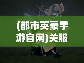 (都市英豪手游官网)关服多年后都市英豪的新名称揭秘