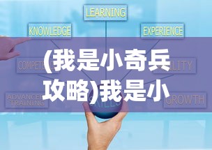 (我是小奇兵攻略)我是小奇兵最强搭配，策略分析与独特战术探讨