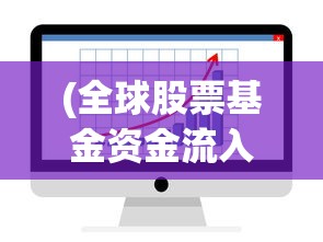 (全球股票基金资金流入创新高的原因)全球股票基金资金流入创新高，投资趋势与洞察