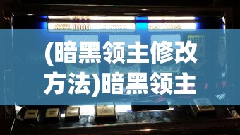 (暗黑领主修改方法)暗黑领主一键端，游戏新时代的便捷之选