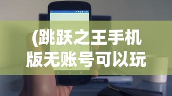 (大圣传奇手游攻略)大圣传奇手游，重塑西游神话的沉浸式体验